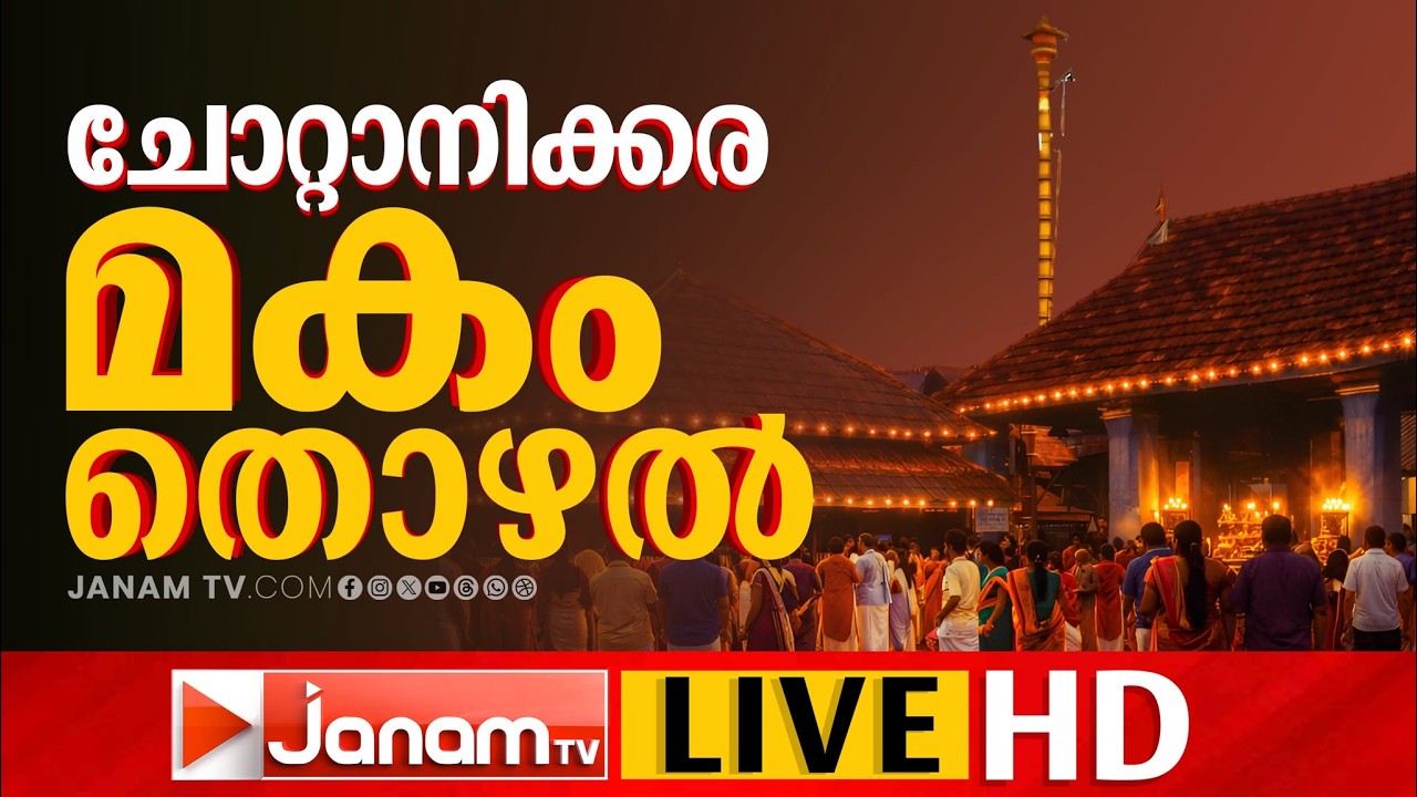 LIVE | ചോറ്റാനിക്കര മകം തൊഴൽ: തത്സമയം | Chottanikkara Makam | Chottanikkara Temple | Makam Thozhal