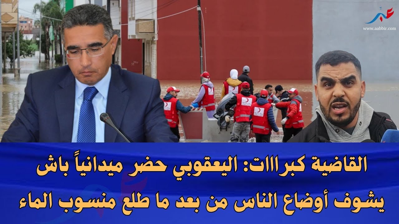 القاضية كبرااات: الوالي اليعقوبي حضر ميدانياً باش يشوف أوضاع الناس من بعد ما طلع منسوب الماء
