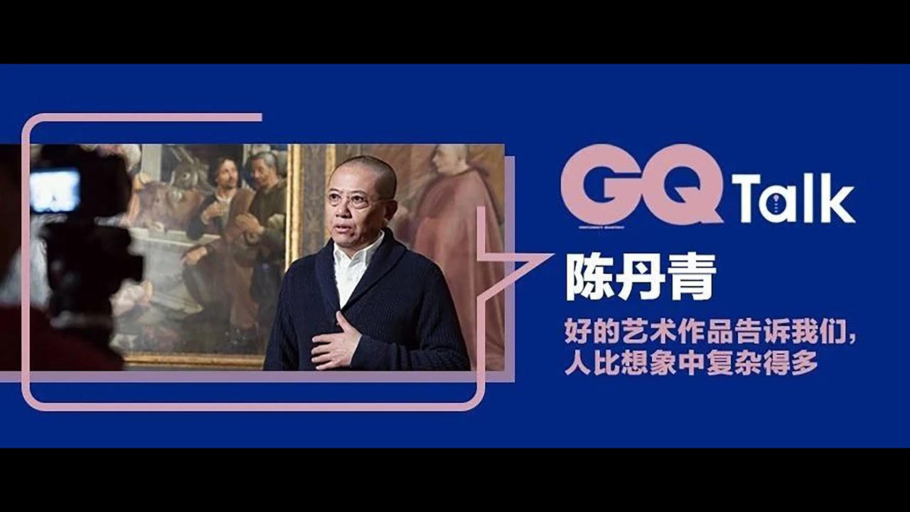 陈丹青 ₂₀₂₁｜好的艺术作品告诉我们，人比想象中复杂的多｜GQTalk