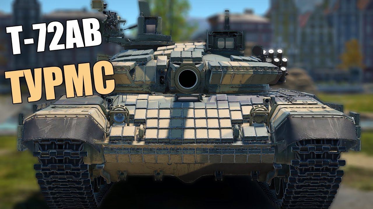 БЫСТРЫЙ ОБЗОР Т-72АВ TURMS #warthunder #обновление #танки #вартандер Турмс