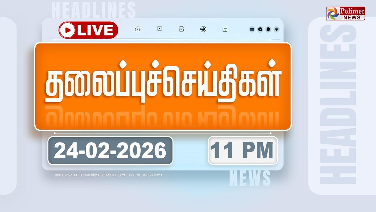 🔴LIVE: Today Headlines - 24 Feb 2026 | 6 மணி தலைப்புச் செய்திகள் | Headlines | PM Modi | TAMILNADU