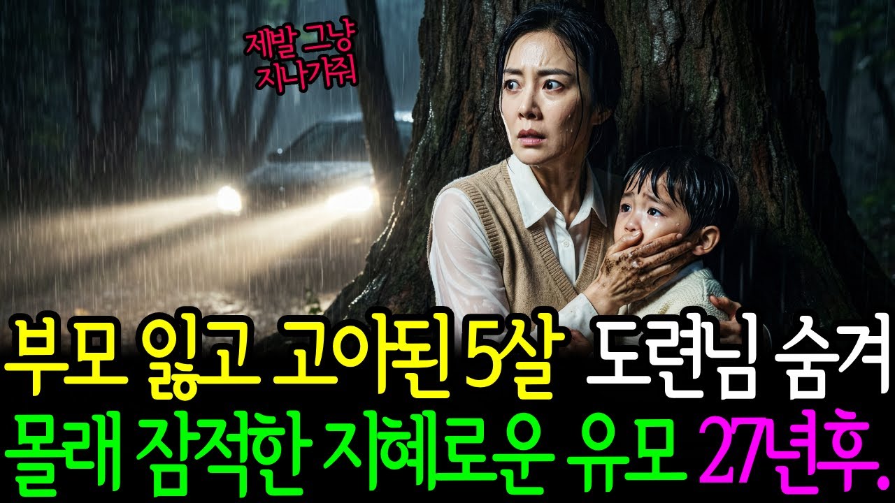 부모잃고 고아된 5살 도련님 숨겨 몰래 잠적한 지혜로운 유모 27년후