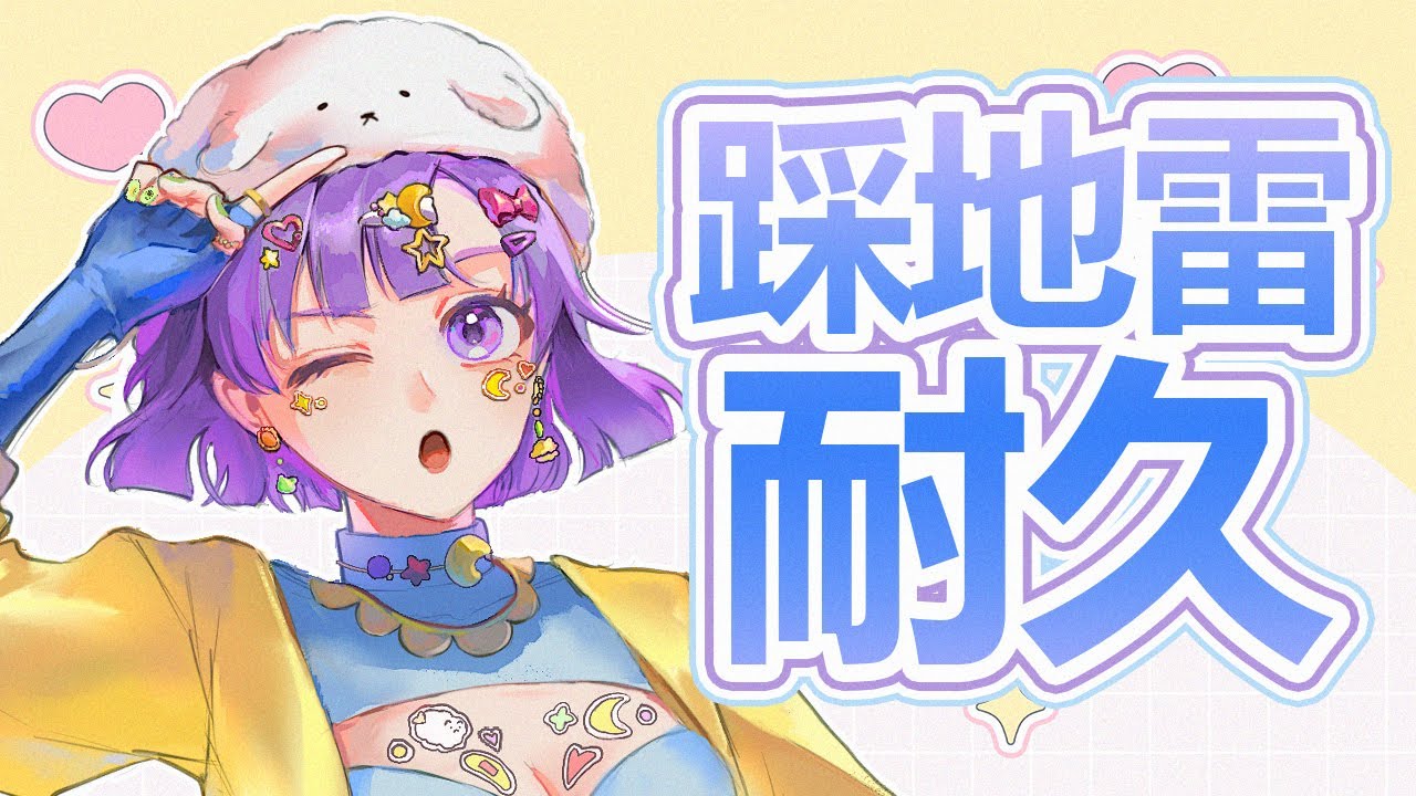 【踩地雷耐久】最高同接=場數 踩地雷肯定簡簡單單但還多欠82場【月台🌙YueTai】