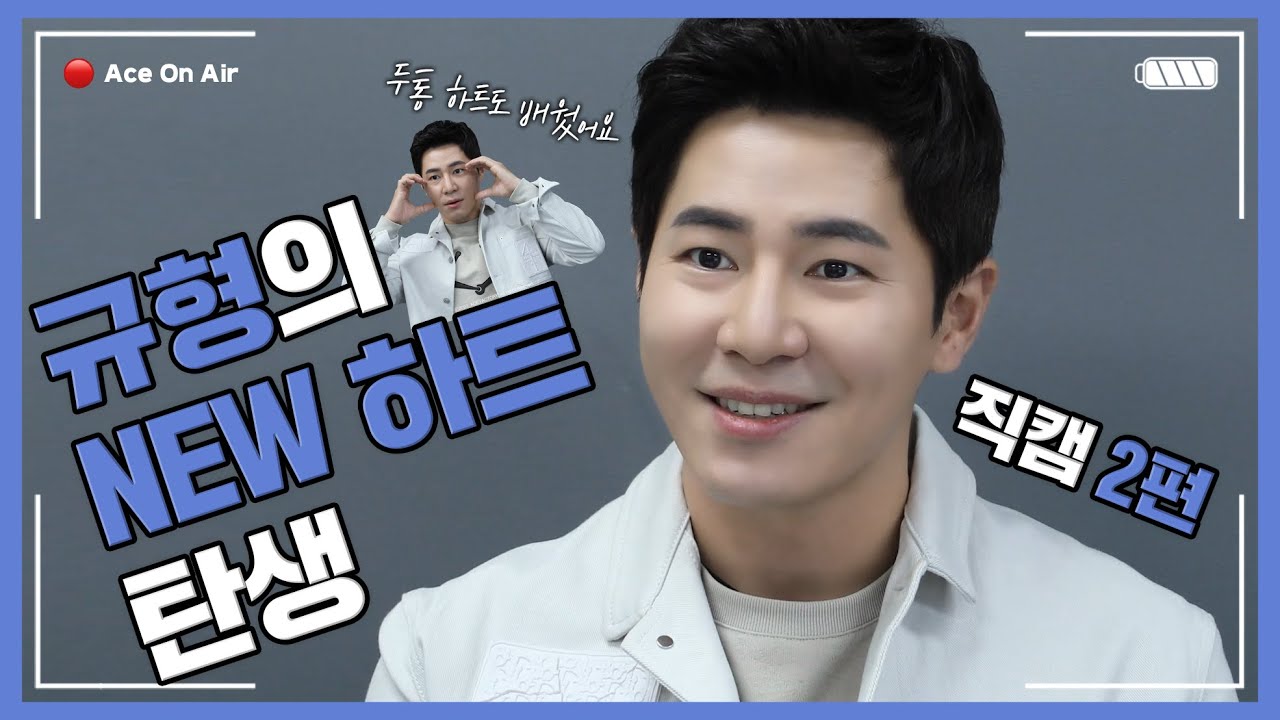 이규형 | Vol.2 규형의 NEW 하트 탄생💕 | Ace ON AIR🔴