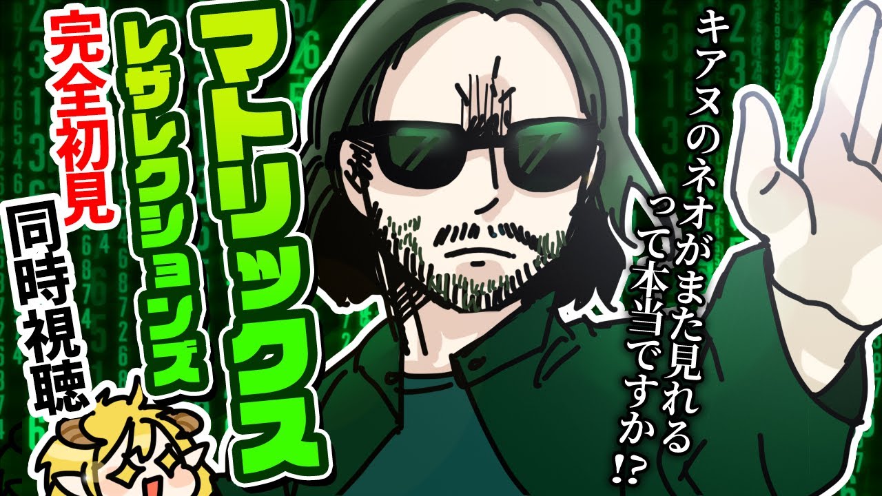 マトリックスレザレクションズ 同時視聴