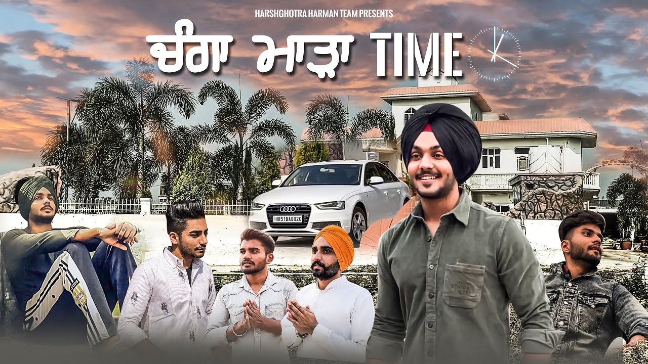 ਚੰਗਾ ਮਾੜਾ ਬੰਦਾ ਨੀ TIME🕰 ਹੰਦਾ• NEW Punjabi Short Movie• Harshghotra Harmanteam•