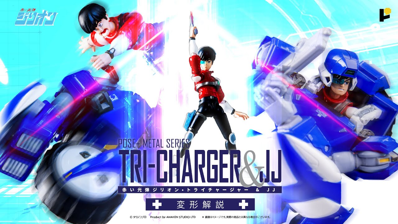 POSE＋ メタルシリーズ 赤い光弾ジリオン トライチャージャー＆JJ 変形解説/ METAL series TRI-CHARGER & JJ instruction manual