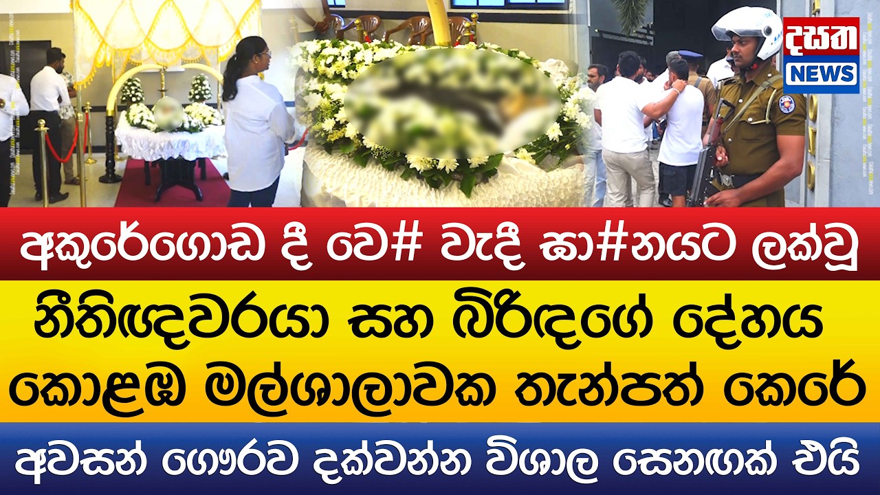 අකුරේගොඩ වෙ#ල්ලෙන් අවසන් ගමන් ගිය යුවළගේ දේහය මල්ශාලාවට