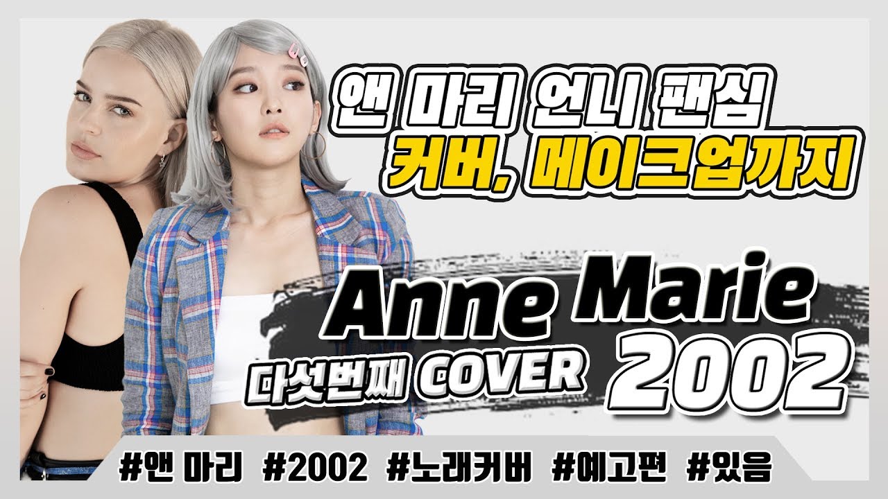 앤마리(Anne Marie) - 2002 | COVER by 서은교 | 은교의 1시간 노래