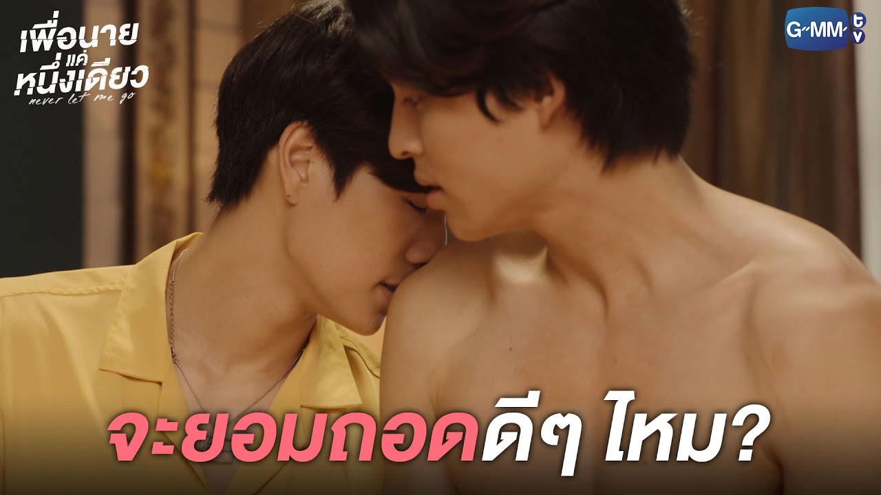 มึงมีความลับกับกูเหรอ? l เพื่อนายแค่หนึ่งเดียว Never Let Me Go