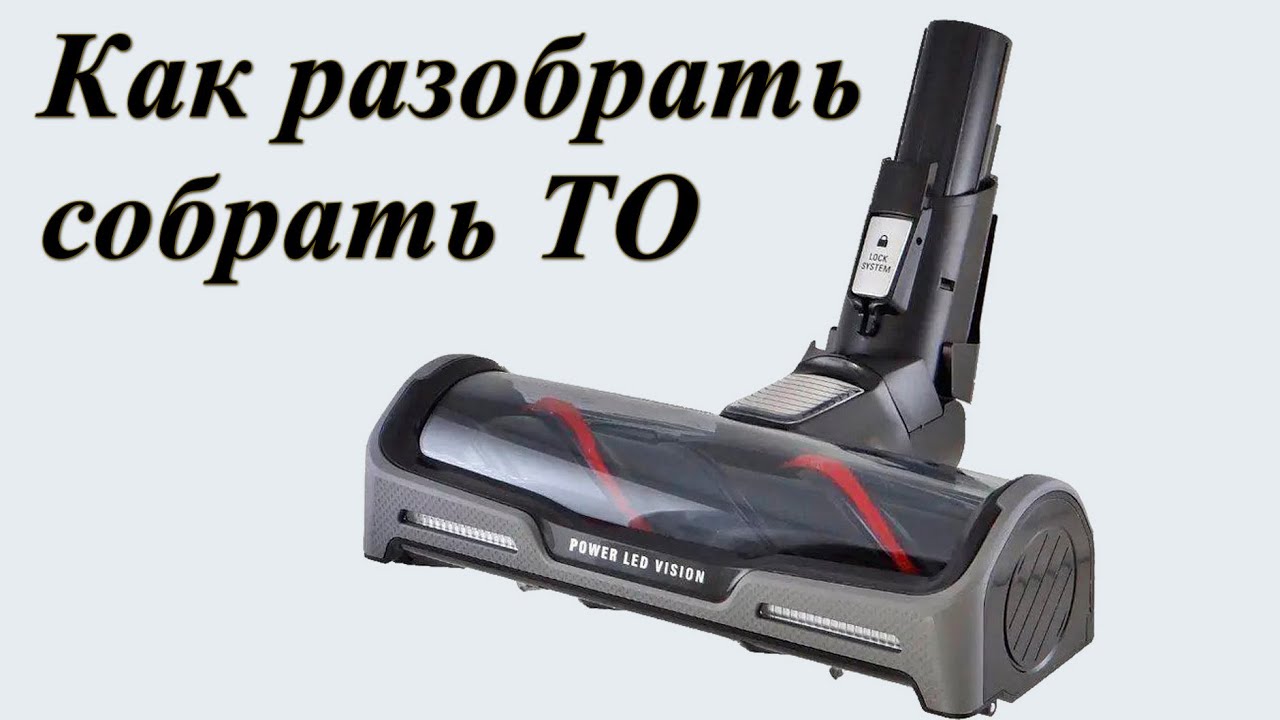 Турбощетка  пылесоса Rowenta X Force Flex как разобрать