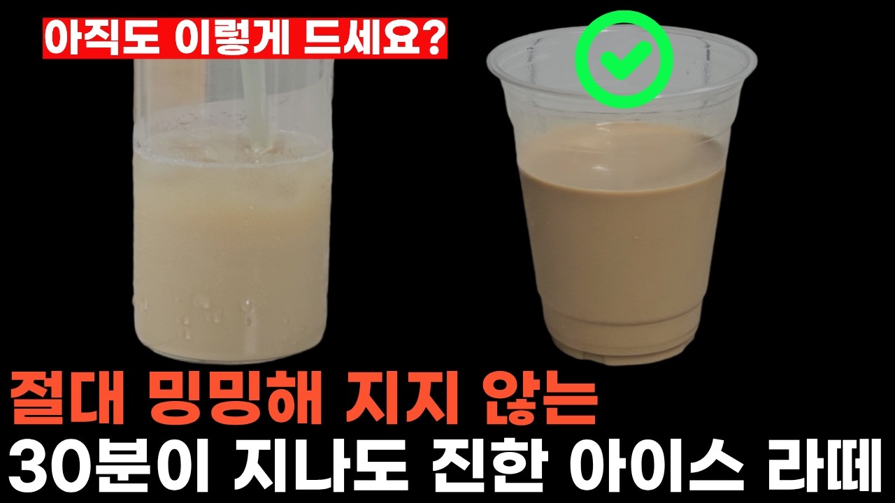 아직도 맹물 라떼 드세요? 30분이 지나도 ‘절대’ 안 싱거워지는 아이스라떼 비결