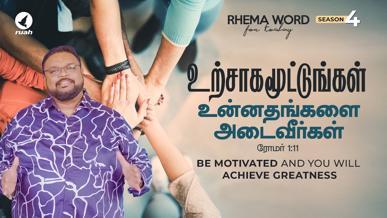 உற்சாகமூட்டுங்கள் உன்னதங்களை அடைவீர்கள்! #rhemaword #ruahtv #alwinthomas