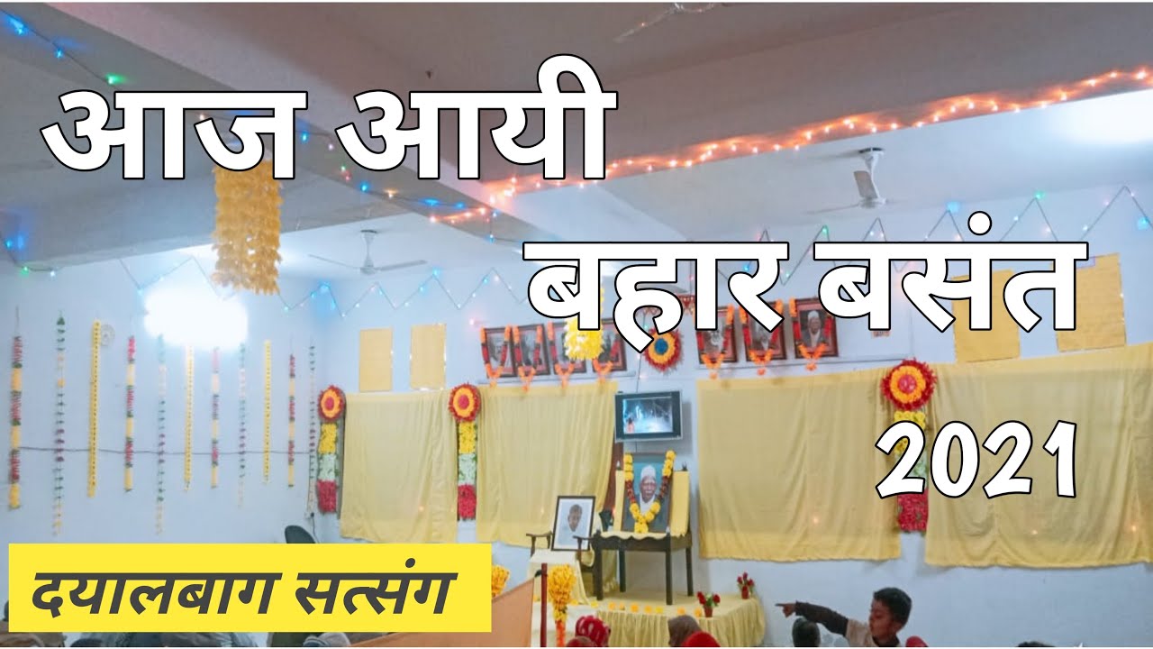 🌸 आज आयी बहार बसंत । 🍁दयालबाग सत्संग । 🍁 बसंत मुबारक 🍁Radhasoami satsang #Dayalbagh