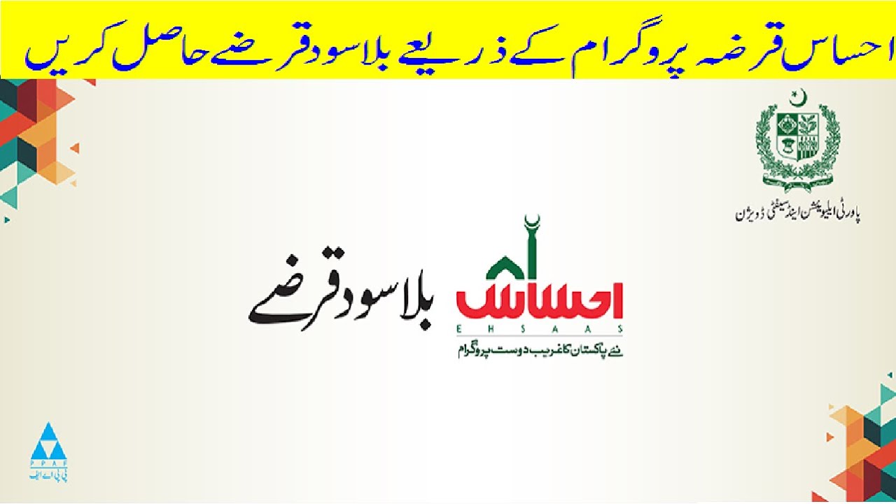 ehsas loan scheme | ehsas loan form | ehsas loan 2020 | ehsas login | ehsas loan scheme program