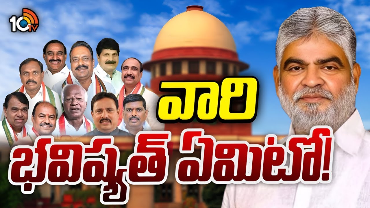 ఫిరాయింపు ఎమ్మెల్యేల పిటిషన్లపై తీర్పు ఇవ్వనున్న స్పీకర్‌ | Telangana Speaker | Defection MLAs