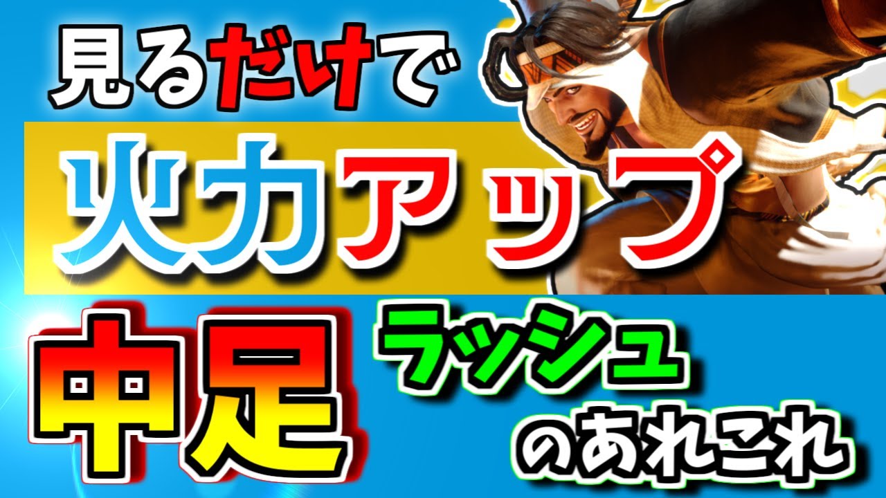 【スト６】見るだけでコンボ火力アップ！キャンセルラッシュ攻撃を極めて今日より大人なラシード使いに…！初心者用解説も収録！【ストリートファイター6/SF6】