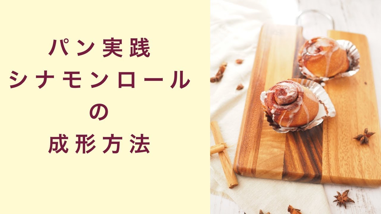【パン実践講座】シナモンロールの成形方法　フルーツ酵母　自家製天然酵母　パン教室　教室開業　大阪　奈良　東京　福岡　名古屋