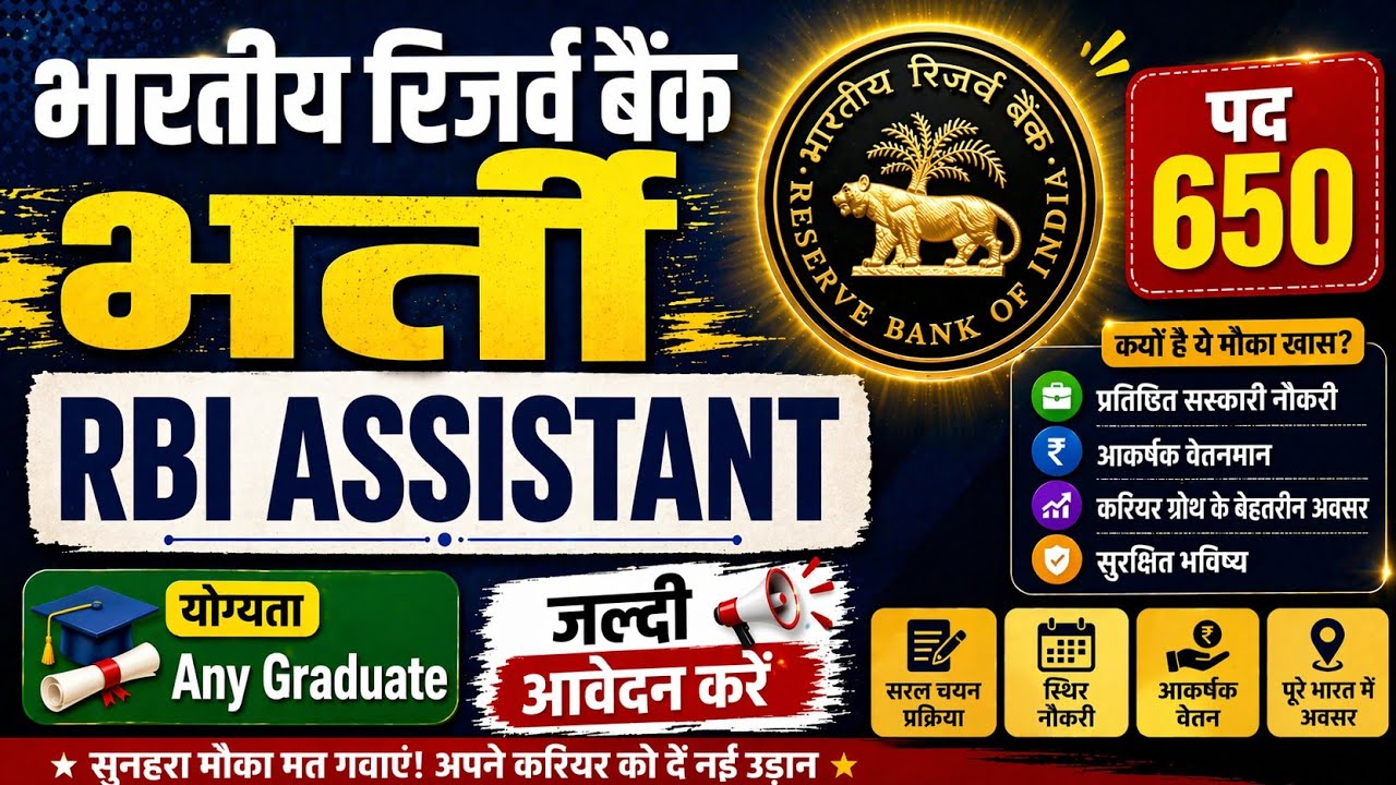 भारतीय रिजर्व बैंक में निकली असिस्टेंट की भर्ती । rbi assistant vacancy 2026