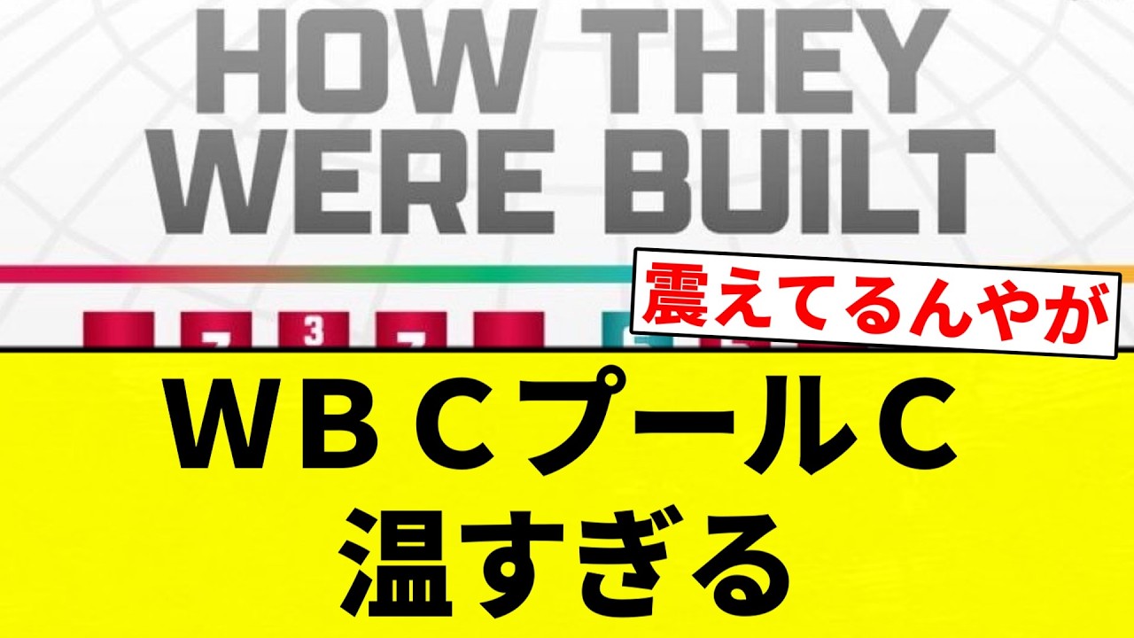 【お前 温かかったな】ＷＢＣプールＣ温すぎる【プロ野球反応集】【2chスレ】【なんG】