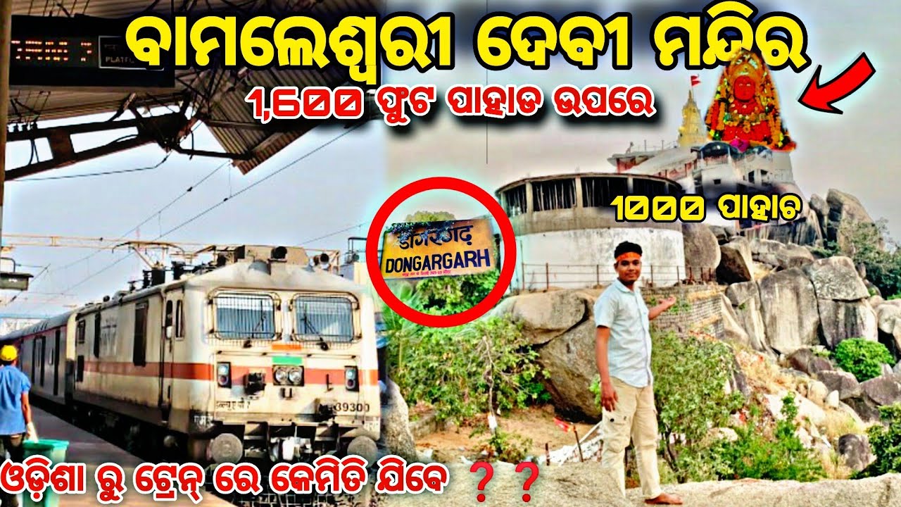 Barauni Gondia Express Train Journey ଆସ ଯିବା ଟ୍ରେନ୍ ରେ ବାମଲେଶ୍ୱରୀ ଦେବୀ ମନ୍ଦିର