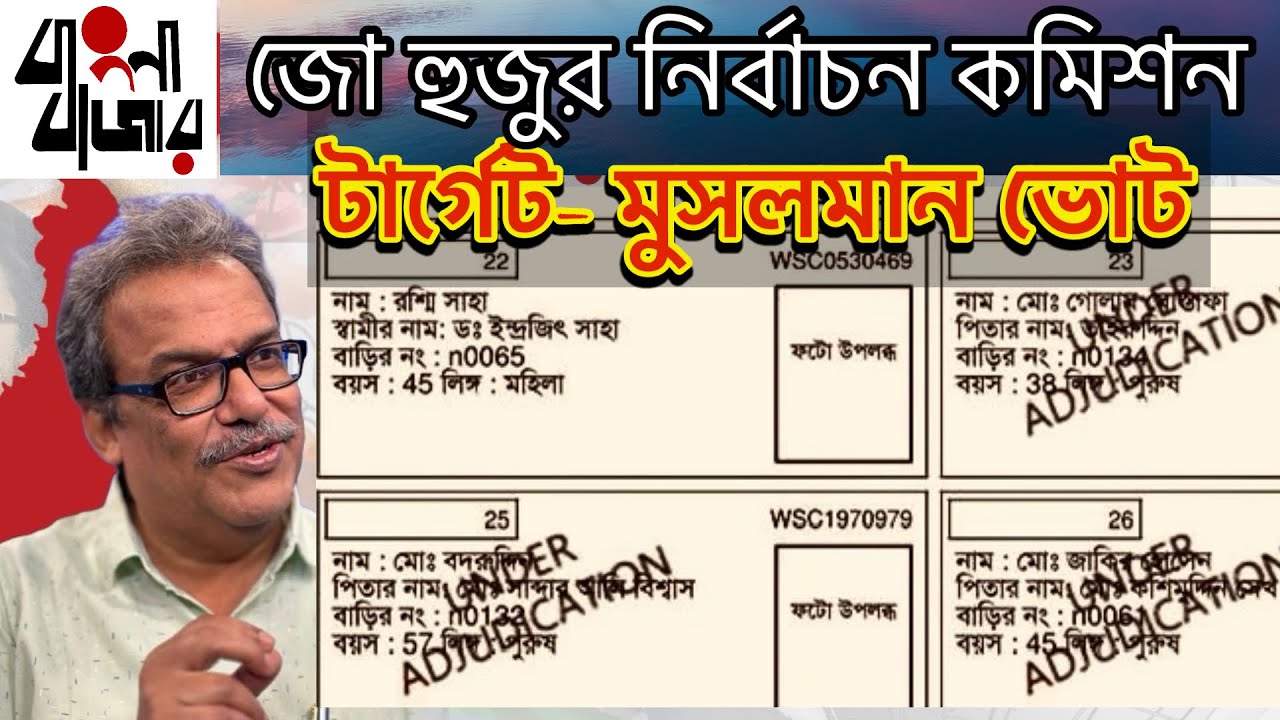 জোহুজুর নির্বাচন কমিশনের টার্গেট আসলে সংখ্যালঘু ভোট, আর সেটা করতে গিয়ে ছড়িয়ে লাট। 