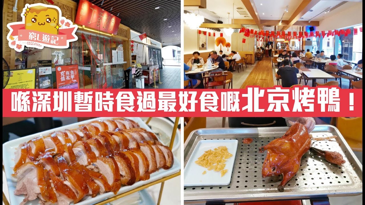 [窮L遊記·深圳篇] #114 丁香胡同｜喺深圳暫時食過最好食嘅北京烤鴨！
