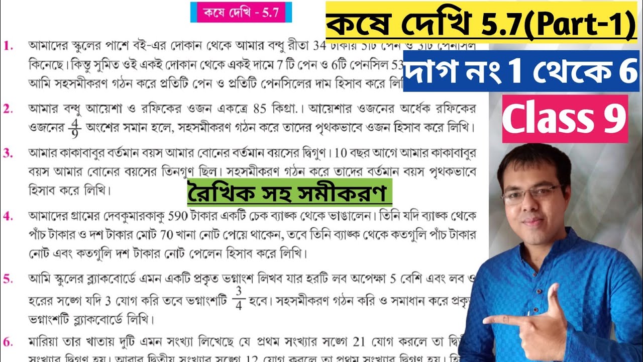 কষে দেখি 5.7 Class 9 Part-1//wb class 9 math chapter 5.7//roikhik soho somikoron class 9 5.7