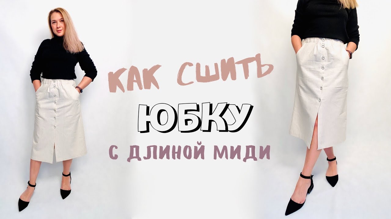 Как сшить юбку миди. Юбка на пуговицах |TIM_hm|