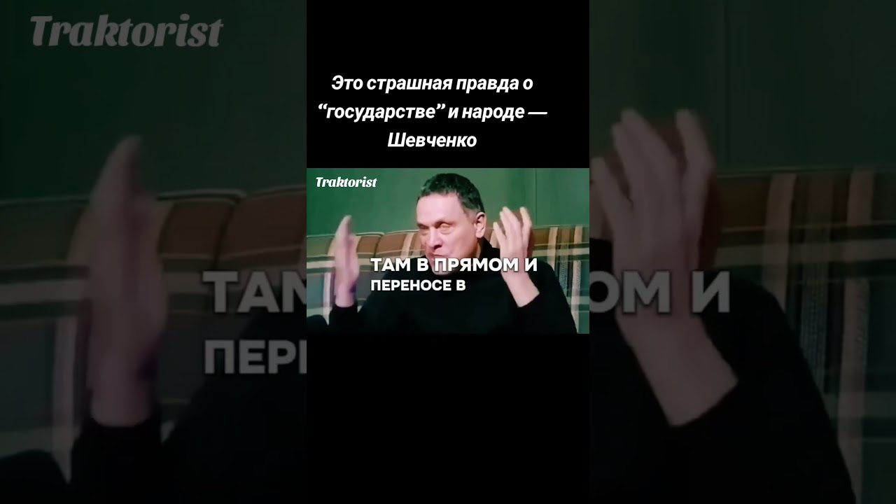 Правда о “государстве” и народе — Максим Шевченко
