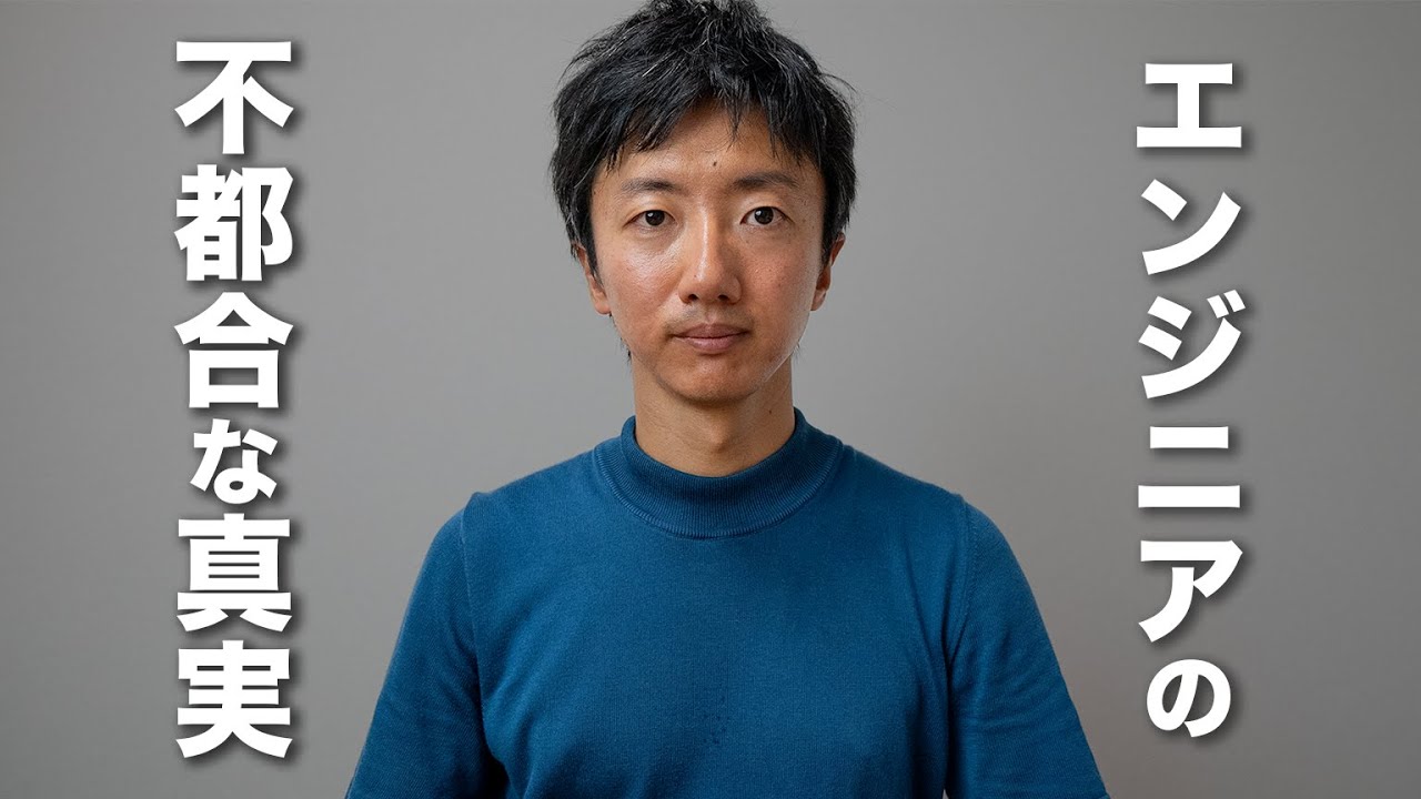 誰も教えてくれない「エンジニアとして働くこと」の不都合な現実【新人エンジニアへ】