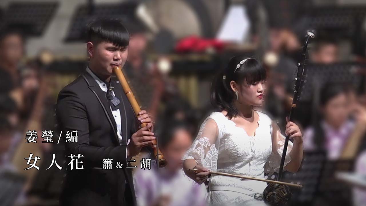 《女人花》｜簫/李執聞 、二胡/梁育瑄｜指揮/曾榆尹