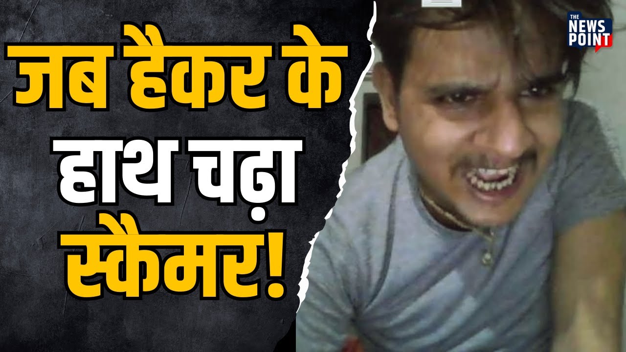 Hacker Vs Scammer: Microsoft के नाम पर Scam, Raebareli के Scammer को Hacker ने किया Expose! | TNP