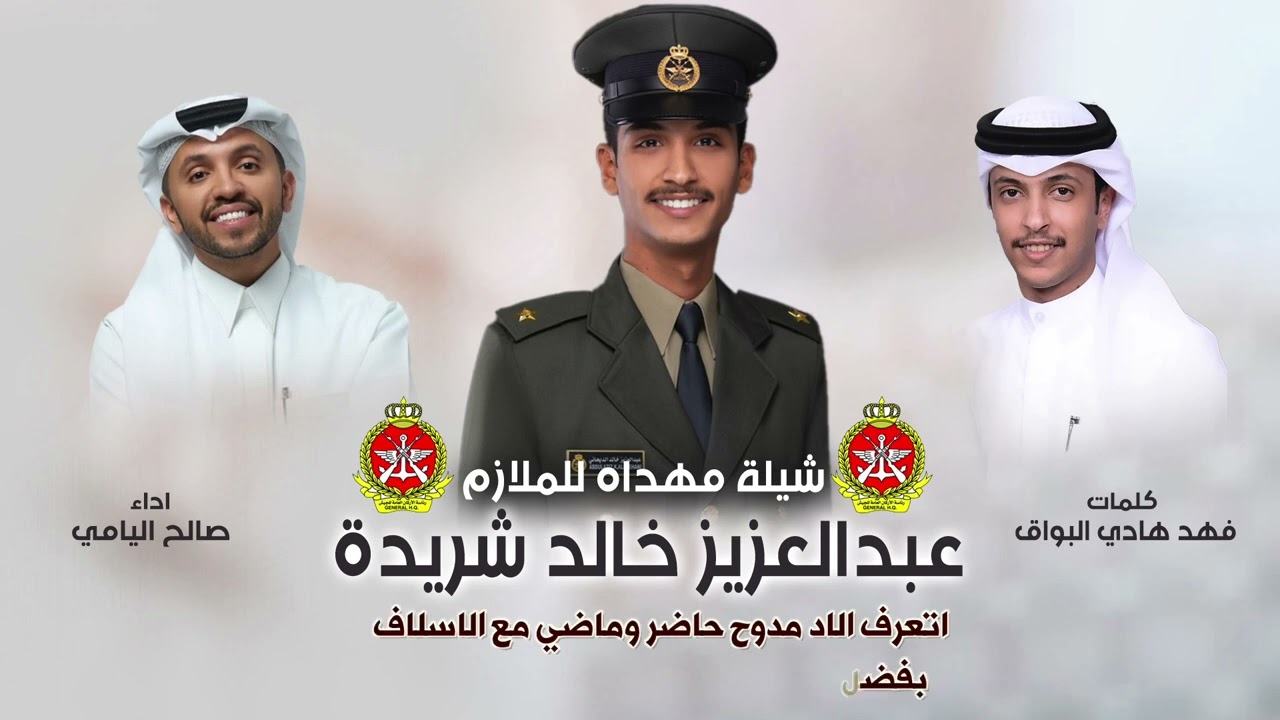 الا يا سور | مهداه للملازم عبدالعزيز خالد شريدة الديحاني | كلمات فهد هادي البواق | اداء صالح اليامي