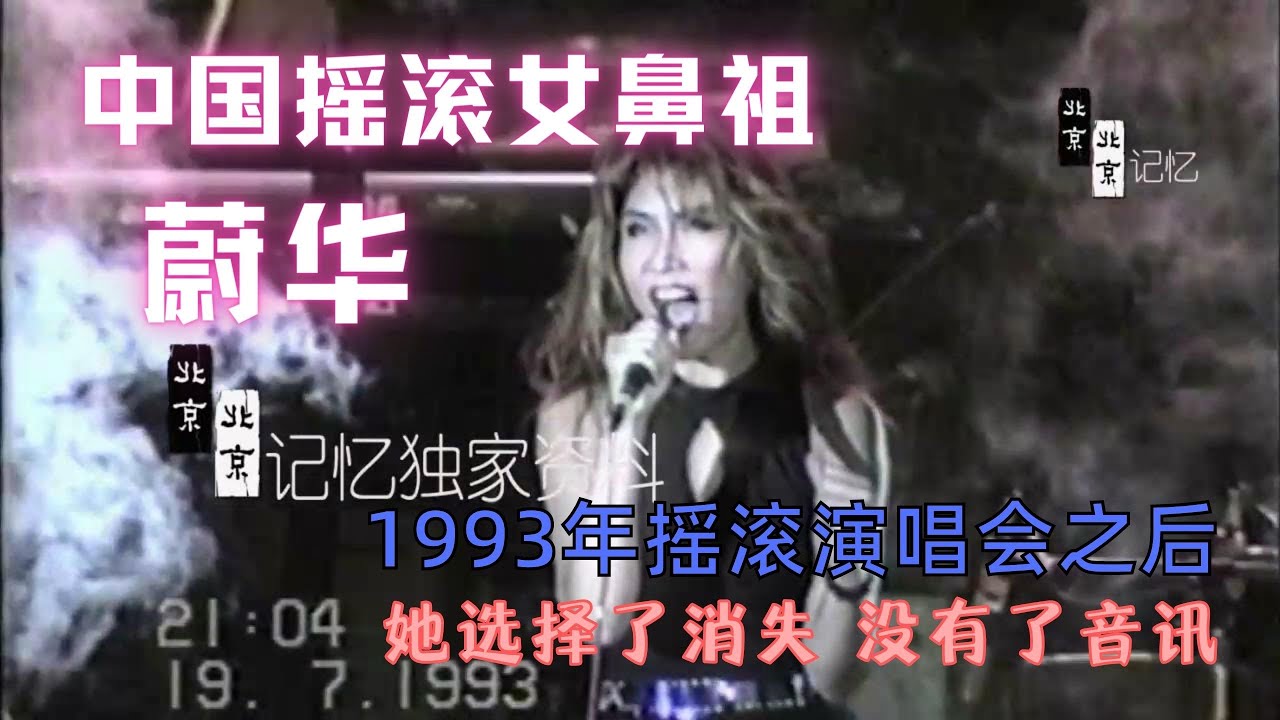 摇滚乐女鼻祖蔚华，1993年参加完中国之梦演唱会后，她选择了消失