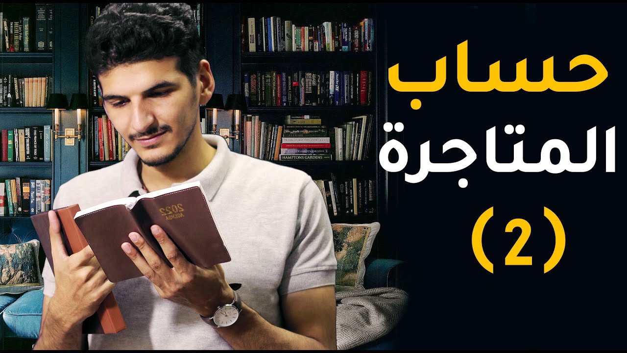 يعني اية حساب متاجرة