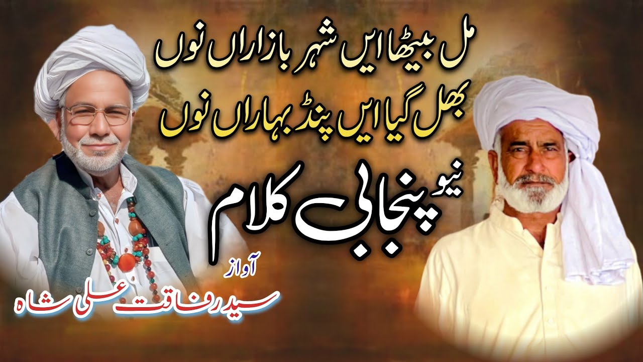 Pind Baharan || Awaz Syed Rafaqat Ali Shah