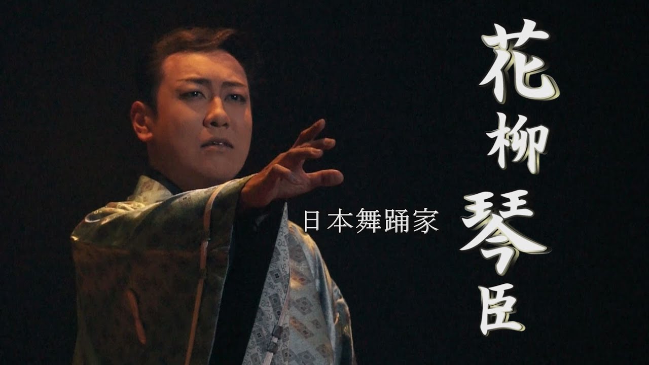『日本舞踊家　花柳琴臣』　ドキュメンタリー ダイジェストver.