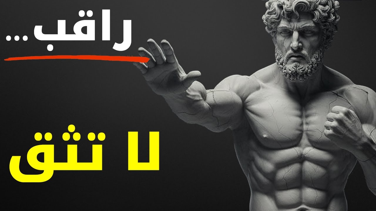 لا تثق بأحد إلا بعد أن يثبت لك قيمته | الرواقية