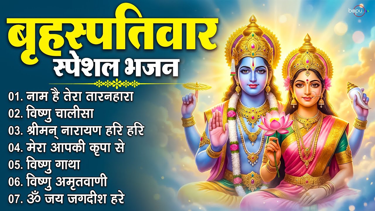 बृहस्पतिवार को सुनें यह विष्णु भजन | Vishnu Bhajan | Vishnu Ji Ke Bhajan | Vishnu Chalisa