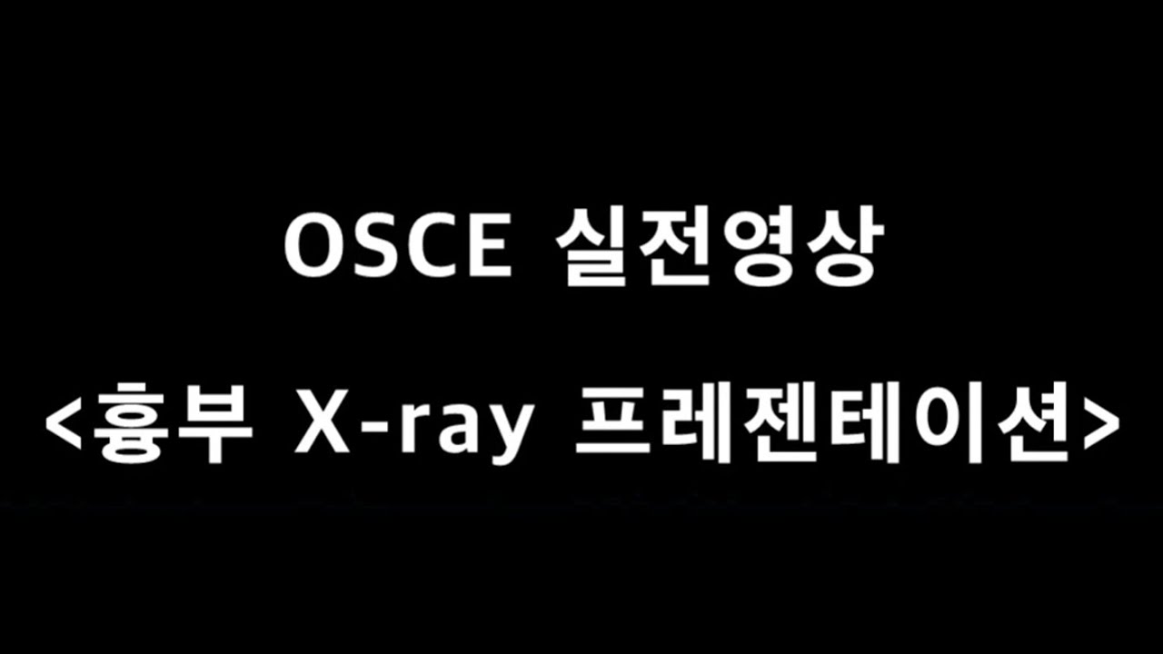 30. 단순 흉부엑스선 프레젠테이션, 오스키(OSCE)