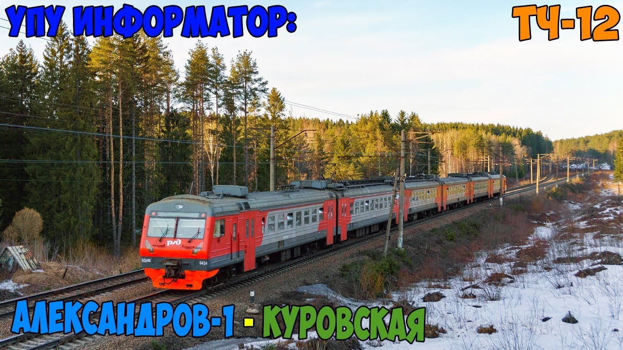 Информатор УПУ: Александров-1 - Куровская [новый]
