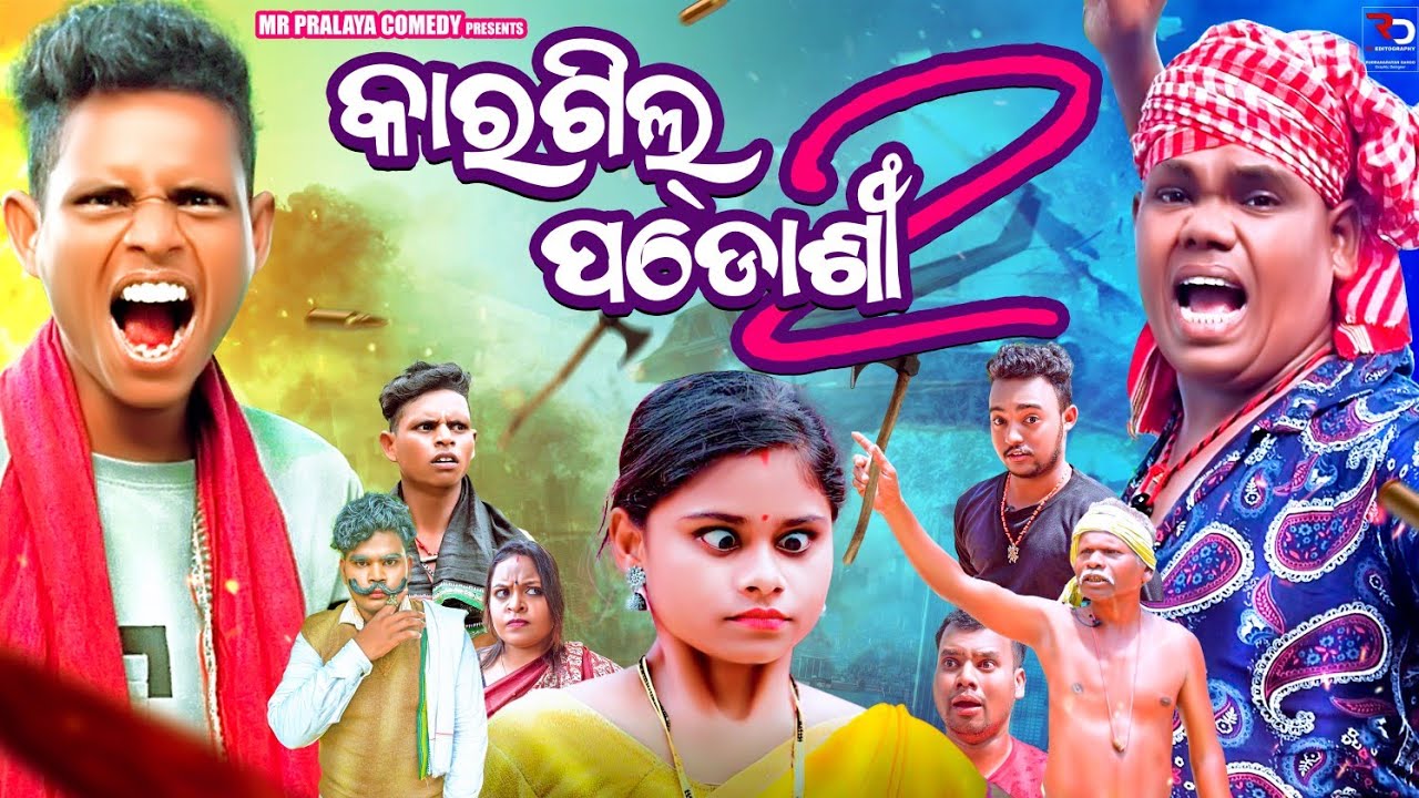 Kargil padosi Part 2//କାରଗିଲ ପଡ଼ୋଶୀ 2//Mr Pralaya Comedy//Mr Gulua Comedy//odia comedy//Only jasho//