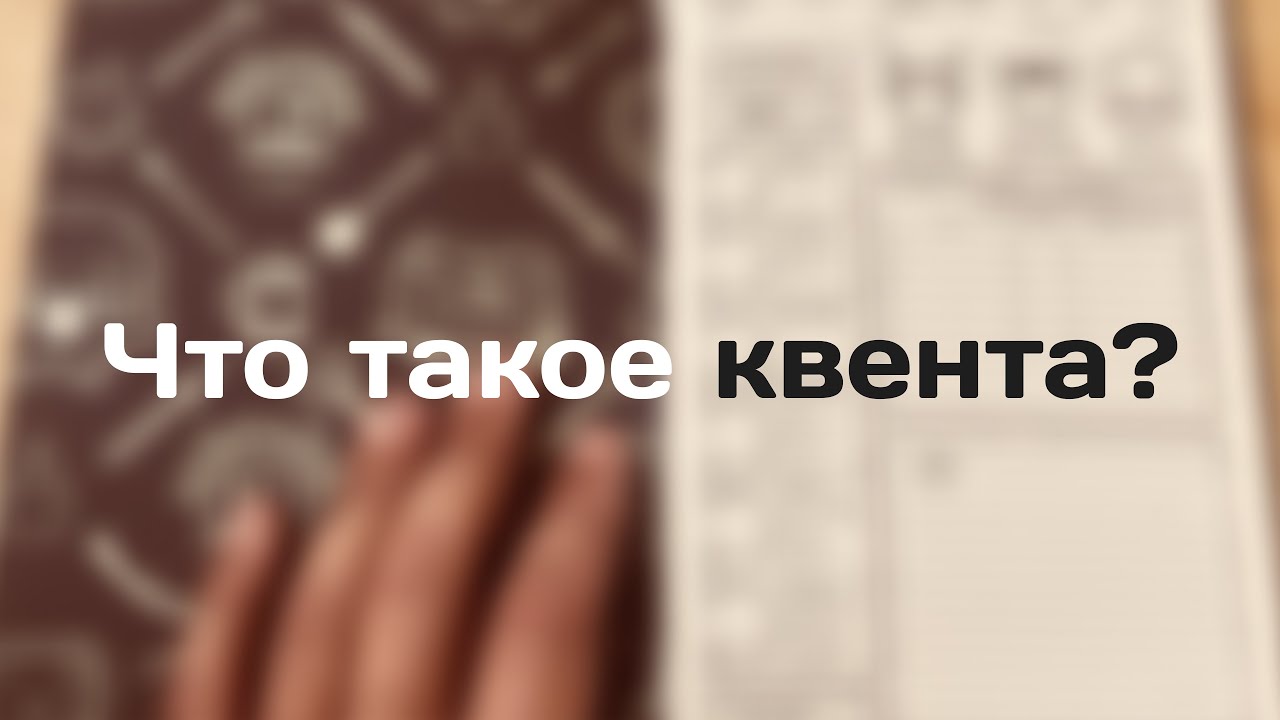 Что такое квента? | Как написать предысторию вашего персонажа в настольной ролевой игре? | D&D