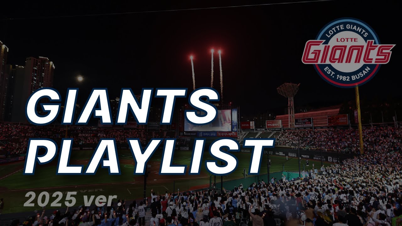 2025 🦤롯데 자이언츠 PLAYLIST⚾️ (신규응원가 포함, 끊김없이 재생, 등장곡, 팀응원가 포함)