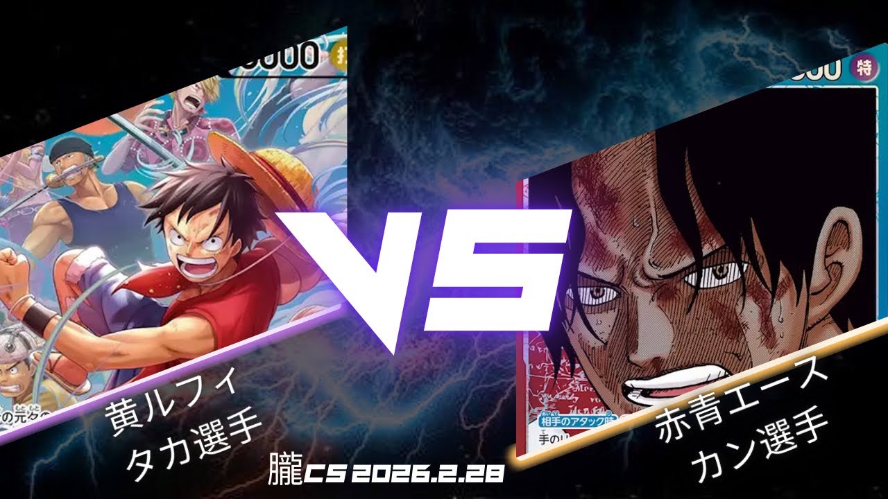【ワンピカード対戦動画】 黄ルフィ VS 赤青エース【ワンピカード/朧CS/5回戦】