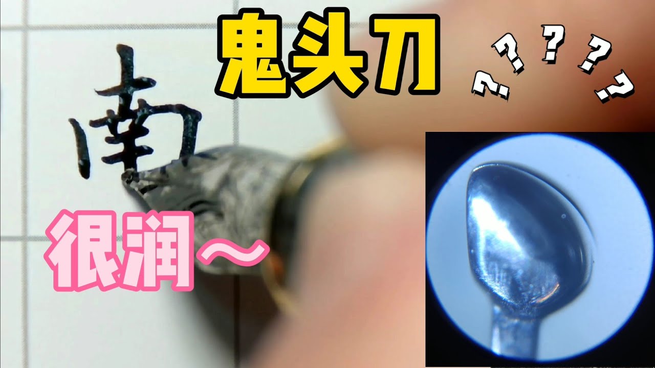 【硬筆臨古】長刀研的異類—鬼頭刀の書寫體驗《九成宮》（16） “青、丘、南、踰、丹、儌、皆、獻” PenmAndy黄