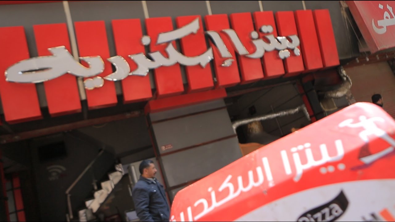 مطعم بيتزا اسكندرية | الأكيل حلقة كاملة