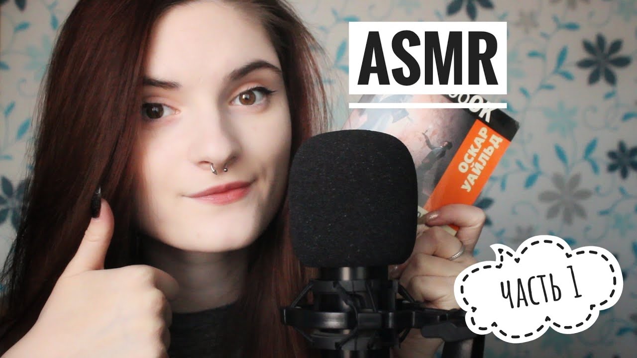 АСМР ЧТЕНИЕ КНИГИ | КЕНТЕРВИЛЬСКОЕ ПРИВЕДЕНИЕ (ЧАСТЬ 1) близкий шепот ASMR gentle close whisper