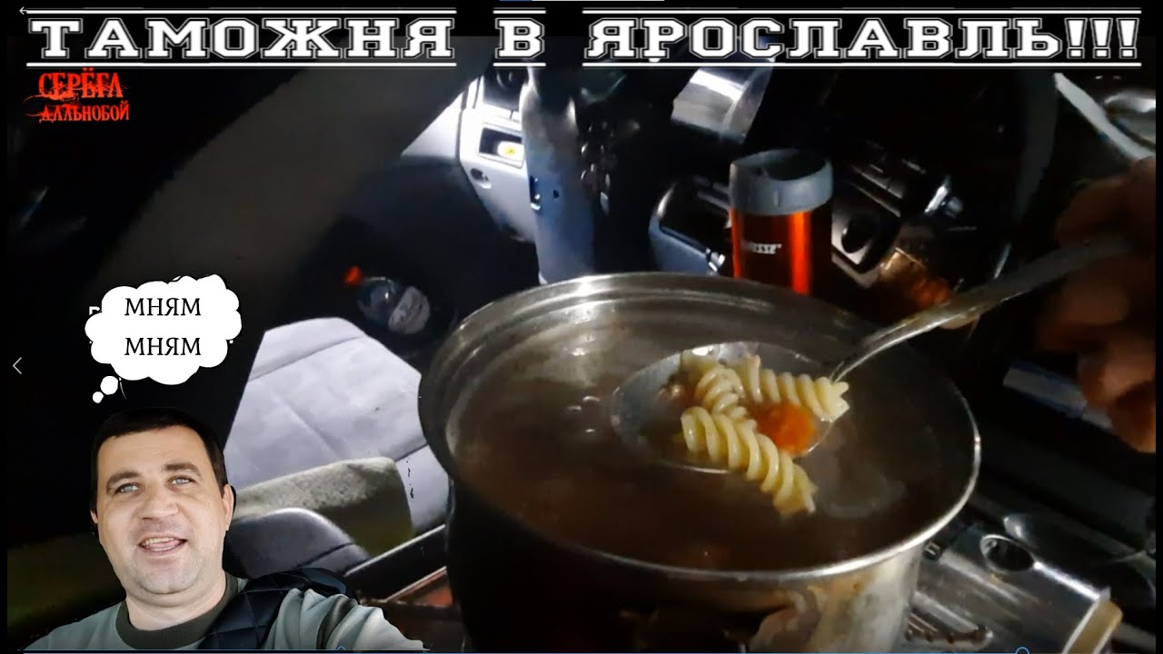 Таможня в Ярославль!!!/Серёга дальнобой